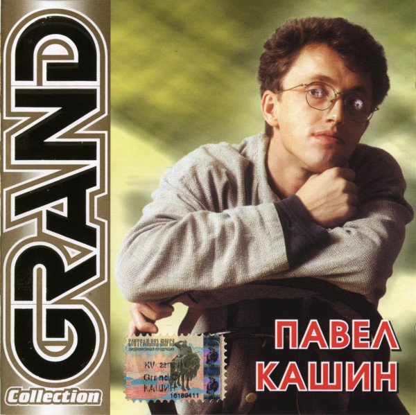 Кашин альбом герой фото