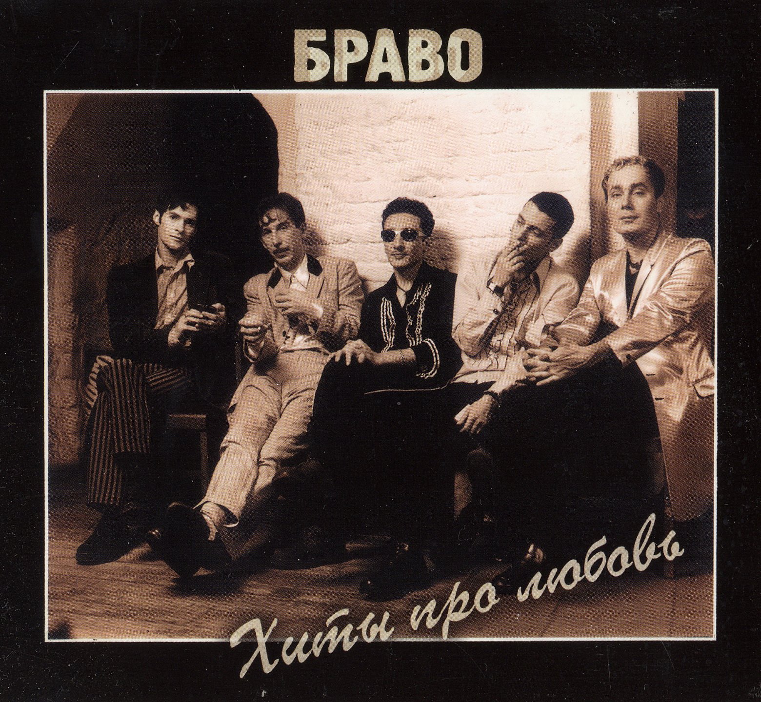 Браво группа в 1983. Браво "хиты про любовь". Группа браво любите девушки фото. Группа браво пластинка. Паоло дзаваллоне.