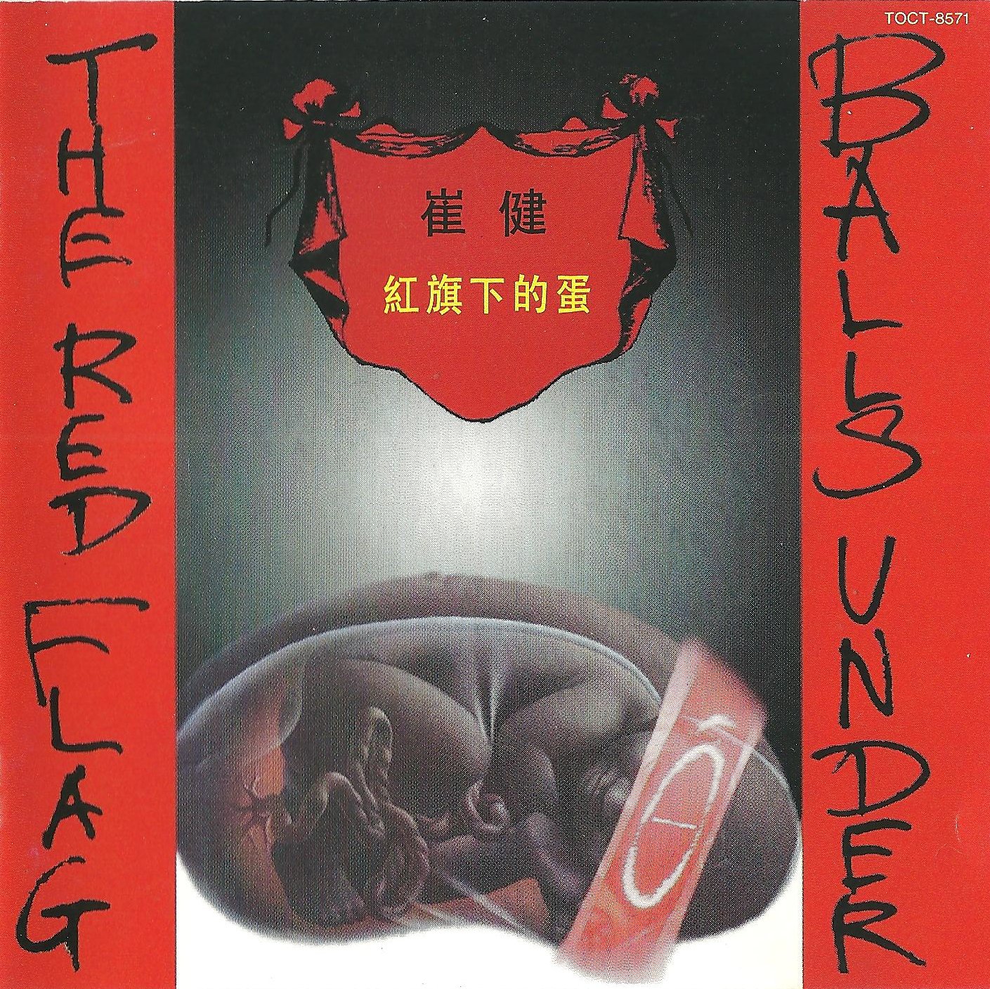 Wiki - 红旗下的蛋— 崔健| Last.fm