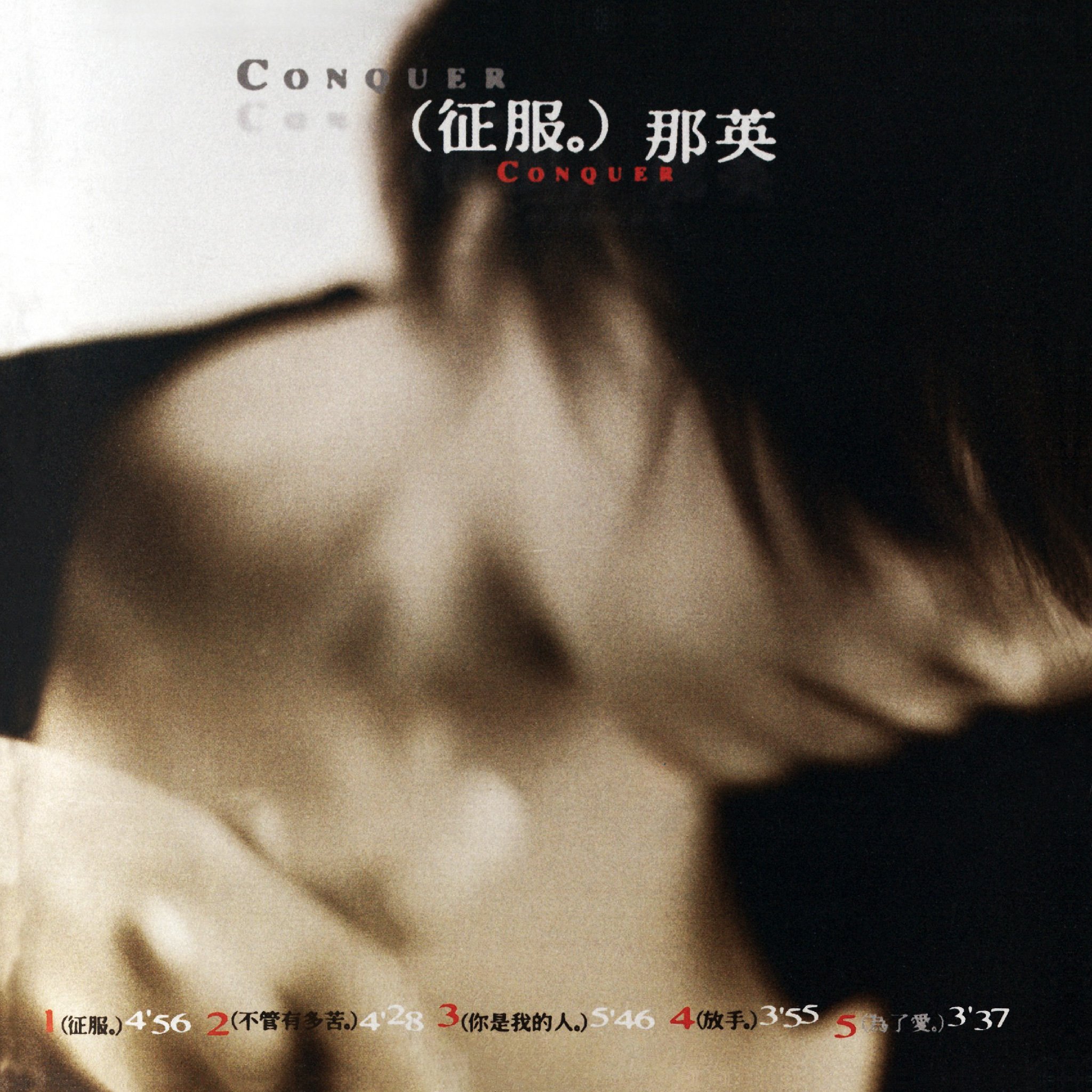 那英 征服 征服— 那英| Last.fm