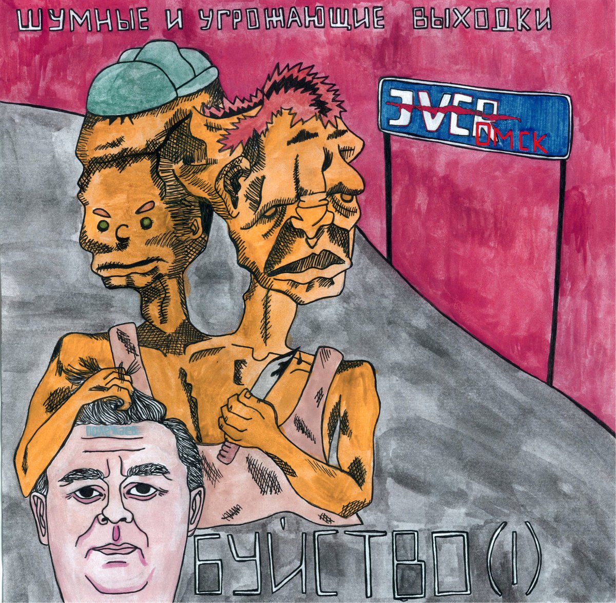 Шумные и угрожающие выходки мерч. Шумные и угрожающие выходки группа. Шумные и угрожающие выходки. Угрожающие выходки. Рисунки шумные и угрожающие.