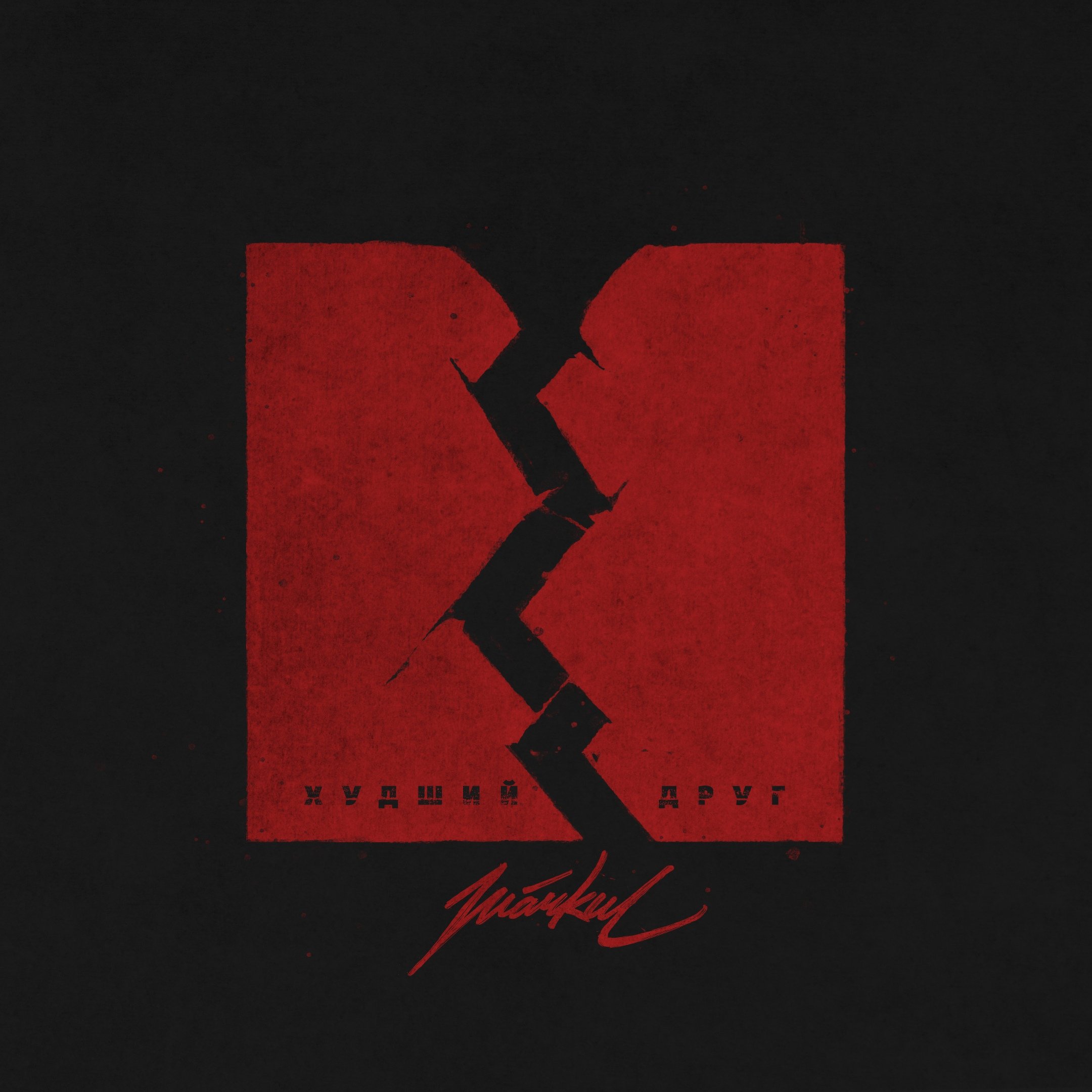 Электрофорез группа 505. Трек все было так. Hot wheels треки. Настенная трасса трек хот вилс. Электрофорез группа постер.