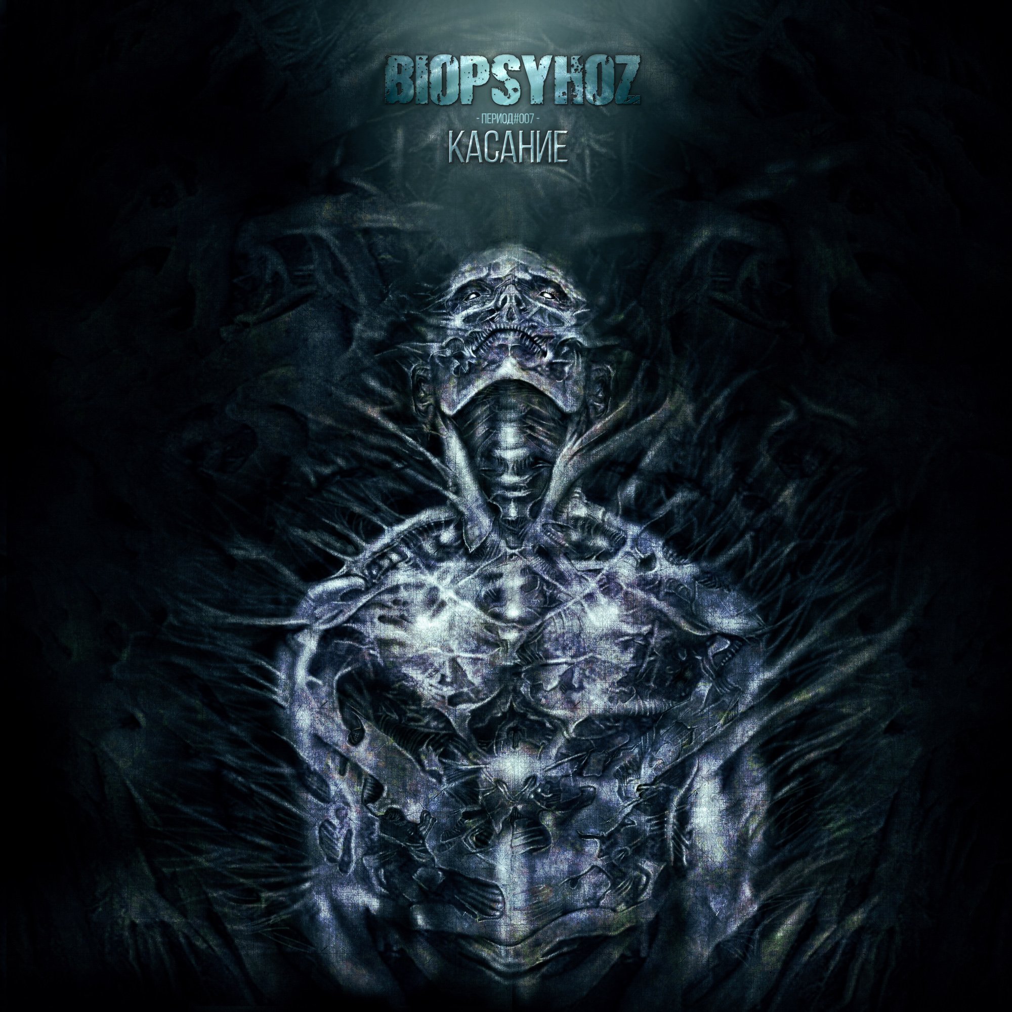 Текста биопсихоза. Биопсихоз альбомы. Биопсихоз гитарист. Биопсихоз группа девушки. Biopsyhoz обложки.