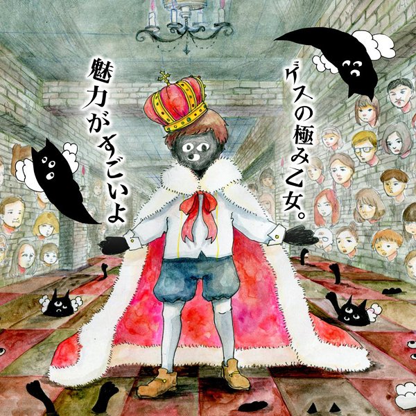 Bye Bye 999 ゲスの極み乙女 Last Fm