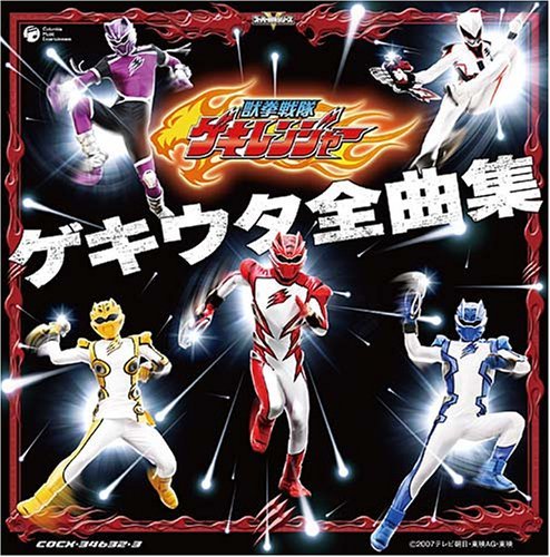 獣拳戦隊ゲキレンジャー ゲキウタ全曲集 — メレ (平田裕香) | Last.fm