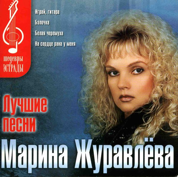 Лучшие Песни — Марина Журавлева | Last.Fm