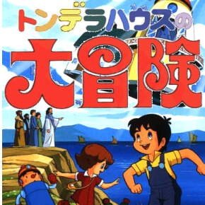 トンデラハウスの大冒険／冒険ハート — 藤本房子／奥畑由美 | Last.fm