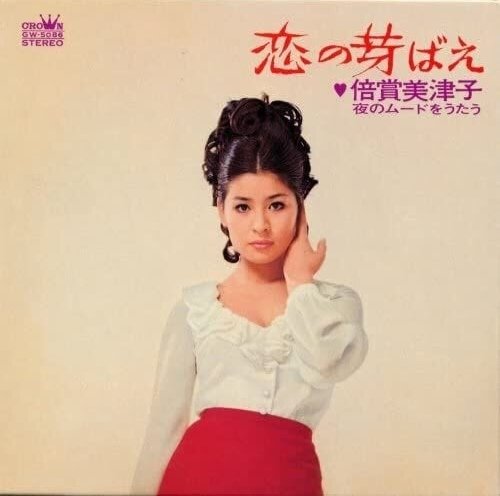 今日でお別れ — 倍賞美津子 | Last.fm