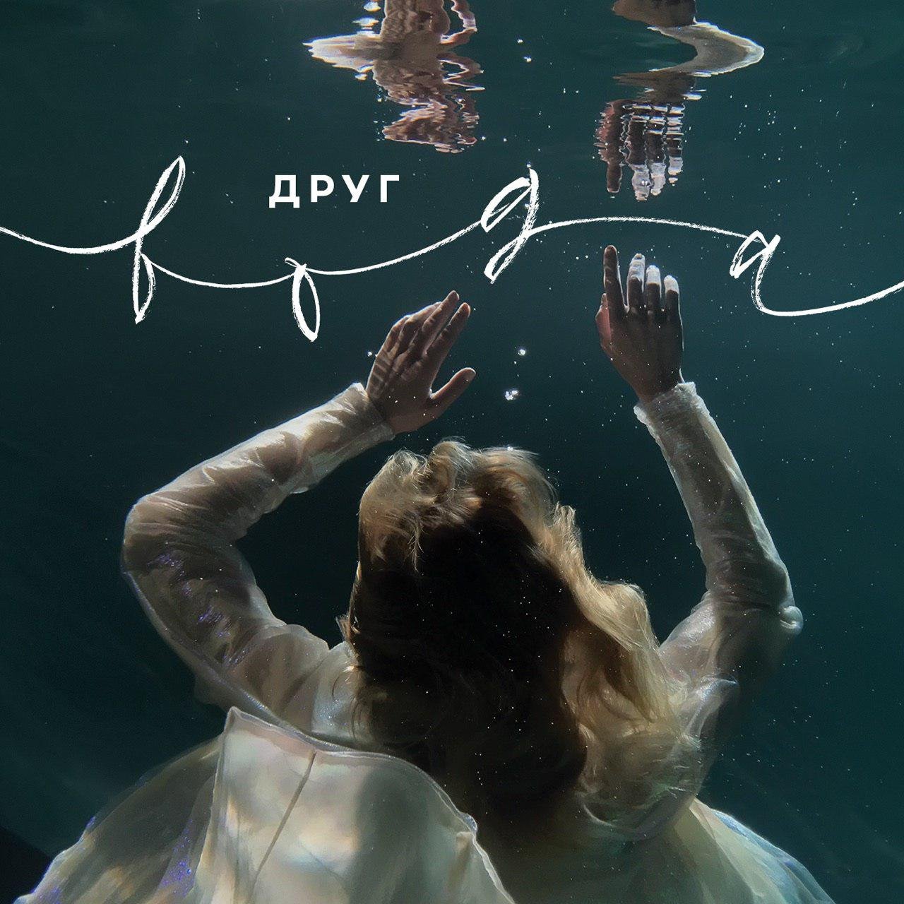 Группа друг вода. Стишки про воду для детей. Волшебница вода для детей. Вода друг наадя. Группа друг вода.