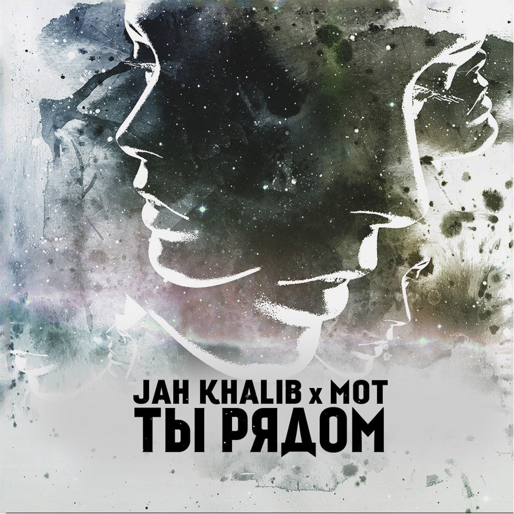 Ты Рядом (Prod. By Jah Khalib) — Jah Khalib Х Мот | Last.Fm