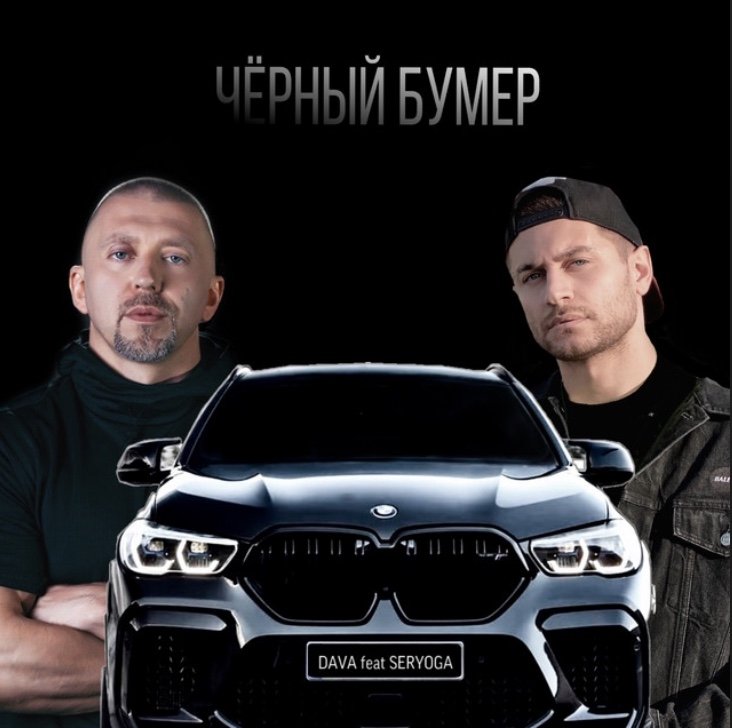 Как выглядит черный бумер ЧЁРНЫЙ БУМЕР - DAVA Last.fm