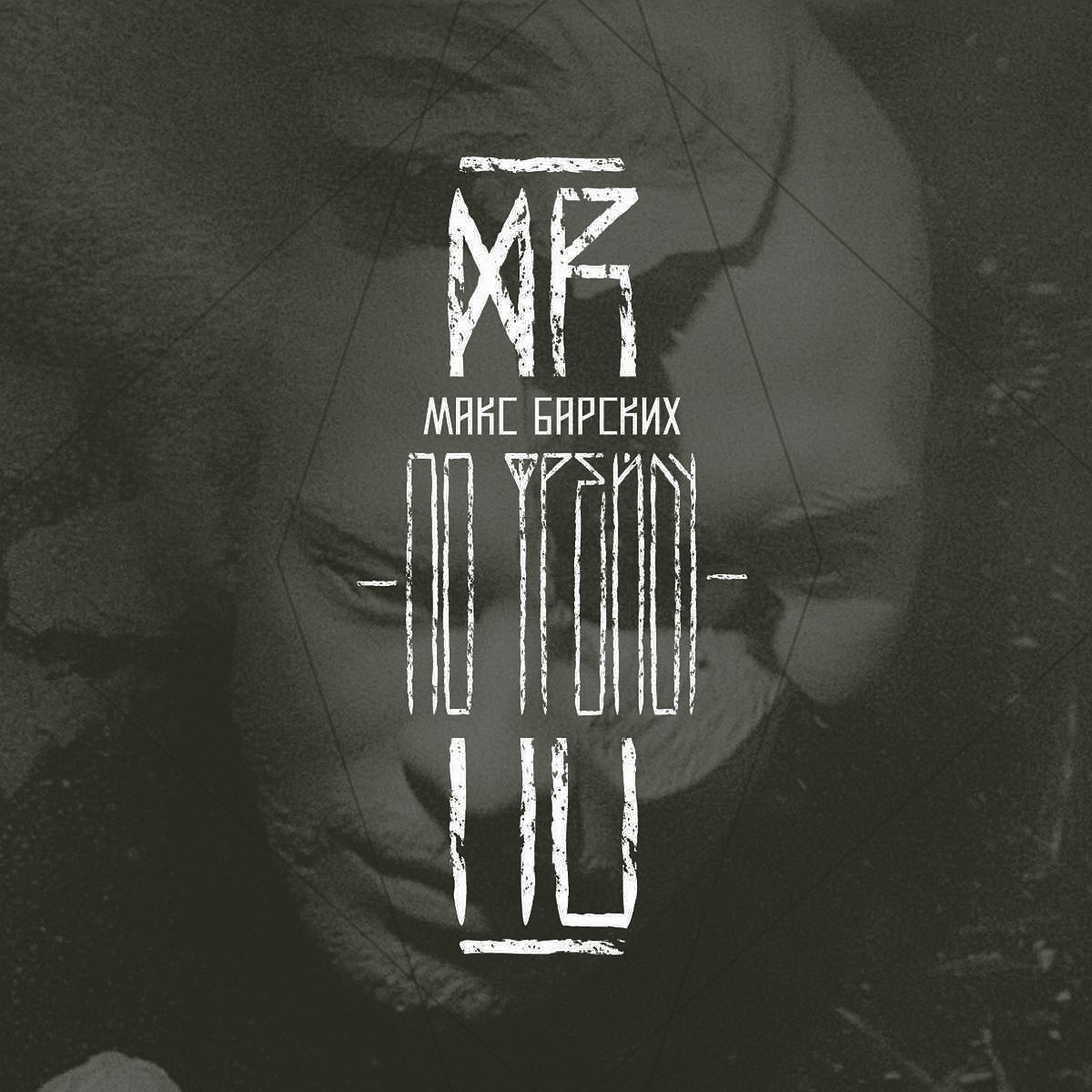 Макс отпусти. Макс барских по фрейду cd альбом 2014. Макс душевный в хлам. Макс барских твое. Кадры из клипа отпусти меня.