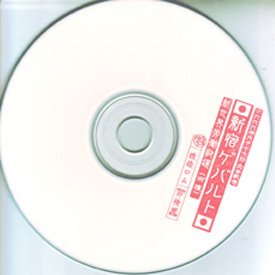 新宿ゲバルト CD 2666年9月17日 改造ロム 新宿ゲバルト CD 2666年9月17日 改造ロム