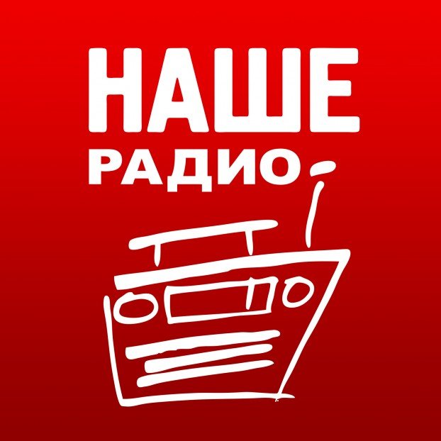 Ведущие нашего радио имена