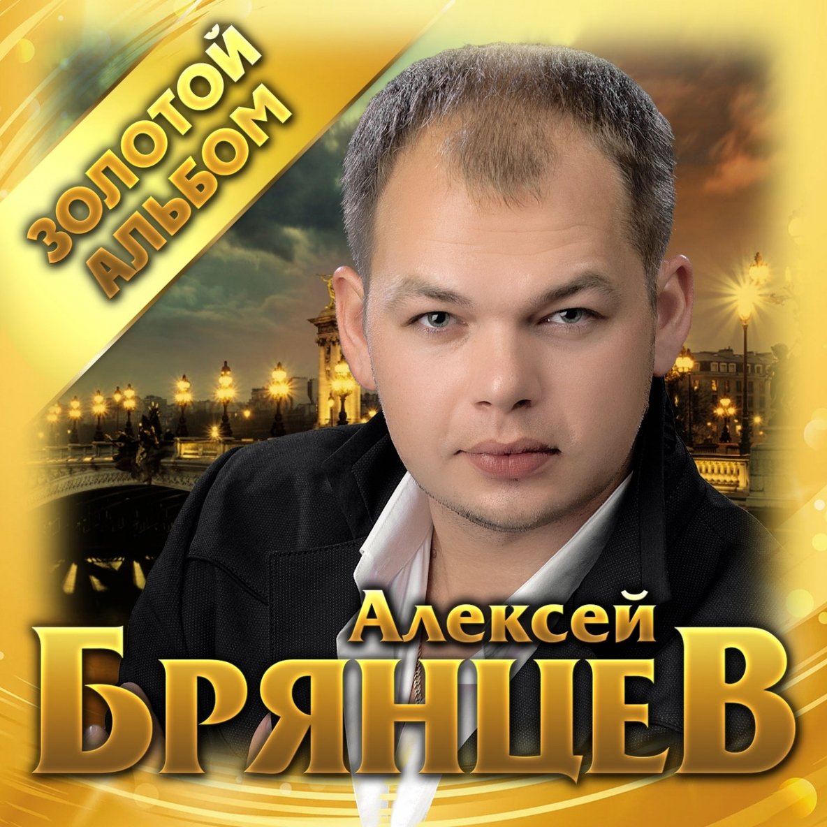 Алексей Брянцев Сайт Мамба