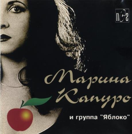 Covers - Показать сообщение отдельно - Капуро Марина и группа "Яблоко" - Песни и
