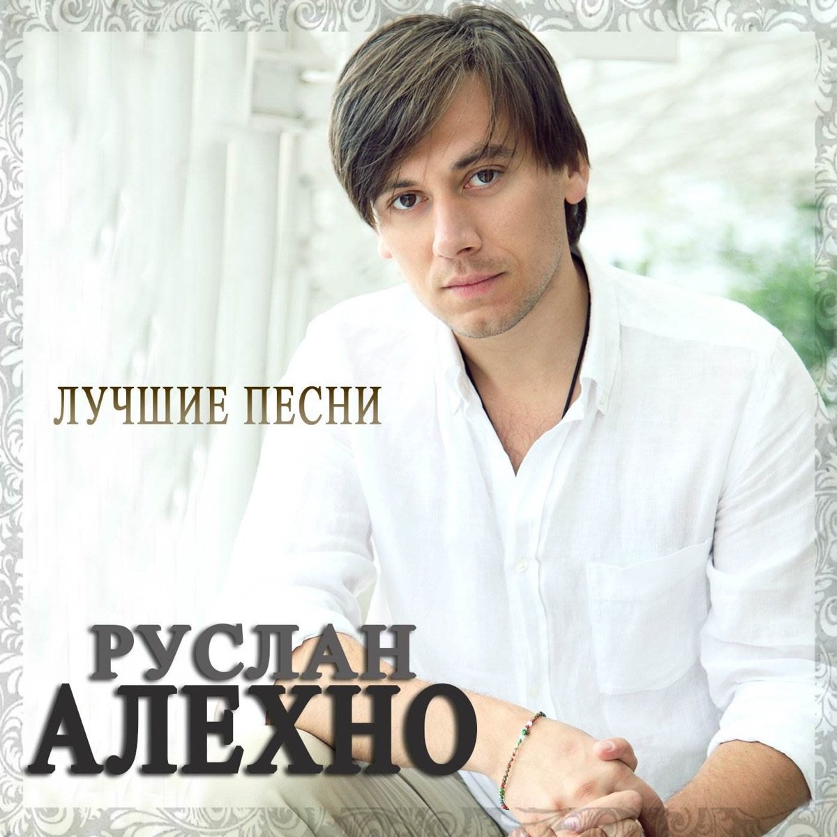Алехно певец биография и личная жизнь Недотрога - Руслан Алехно Last.fm