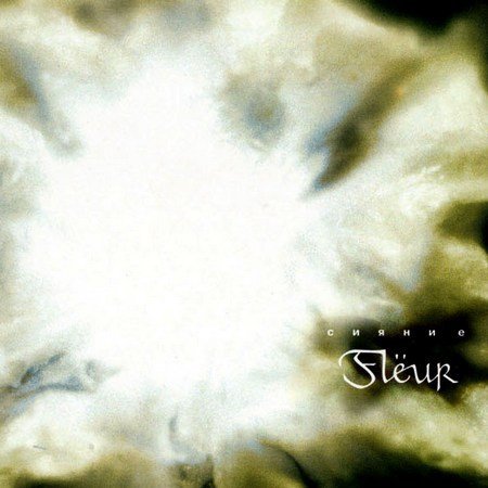 Будь Моим Смыслом — Flёur | Last.Fm