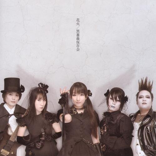 銀河ドロップ 黒薔薇保存会 Last Fm