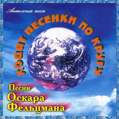 Песни ходит песенка по кругу. О.Фельцмана «ходит песенка по кругу».. Ансамбль мелодия ходит песенка по кругу. Ходит песенка по кругу картинки. Ходит песенка по кругу Хиль фото.