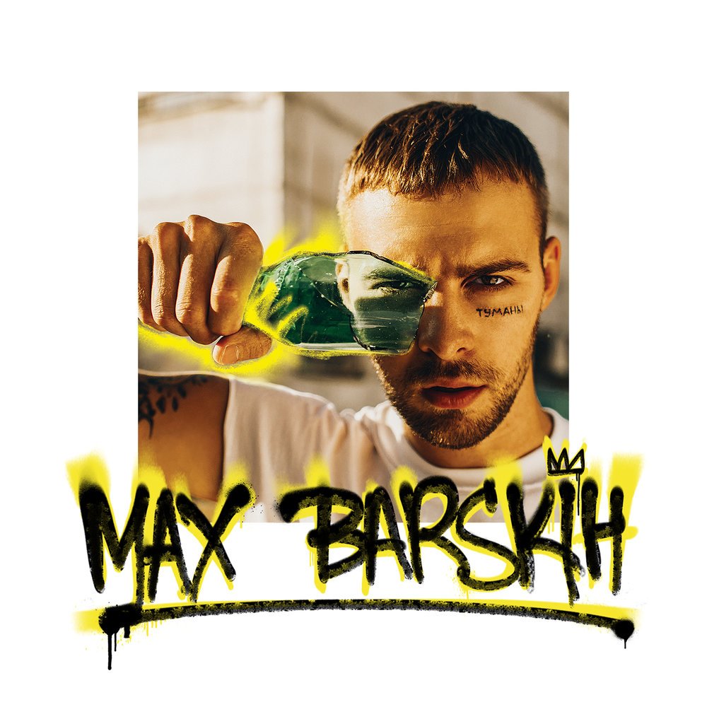 Туманы — Макс Барских | Last.Fm