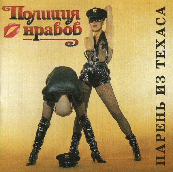 полиция нравов отзывы