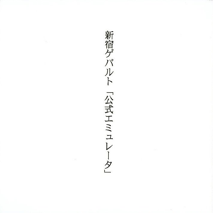 新宿ゲバルト – 実録歌謡大全第弌集 – CD (Mini-Album), 2003