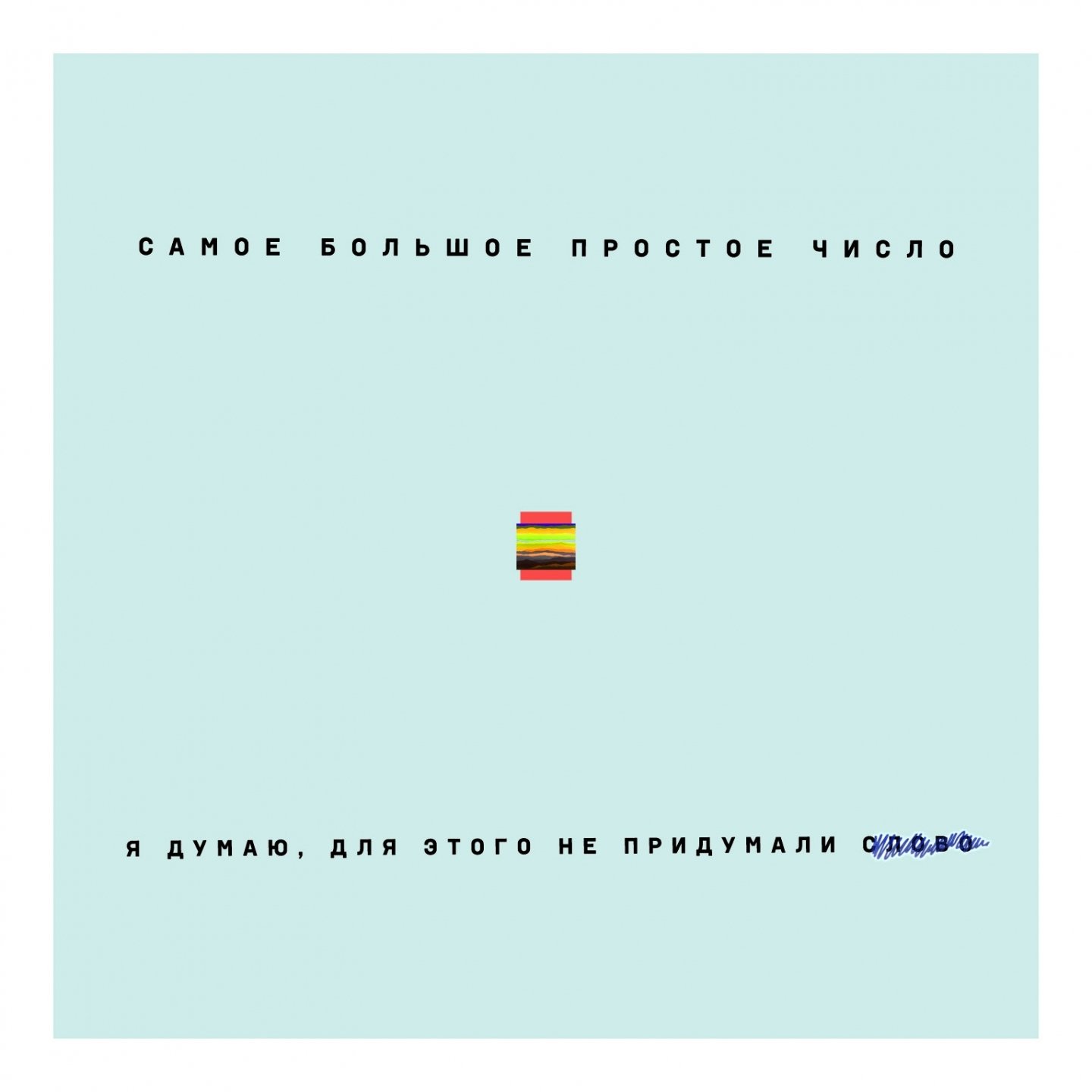 Сбпч обложки альбомов. Открытка завтра мы увидимся. Женщина не может жить без печальки. Цитата про печальку. Мысли кота приколы.