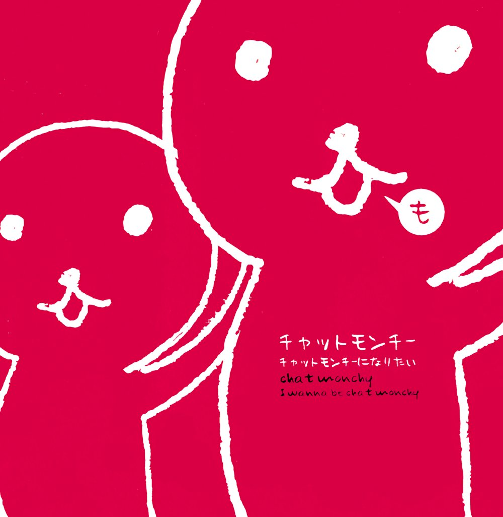 さいた — チャットモンチー | Last.fm