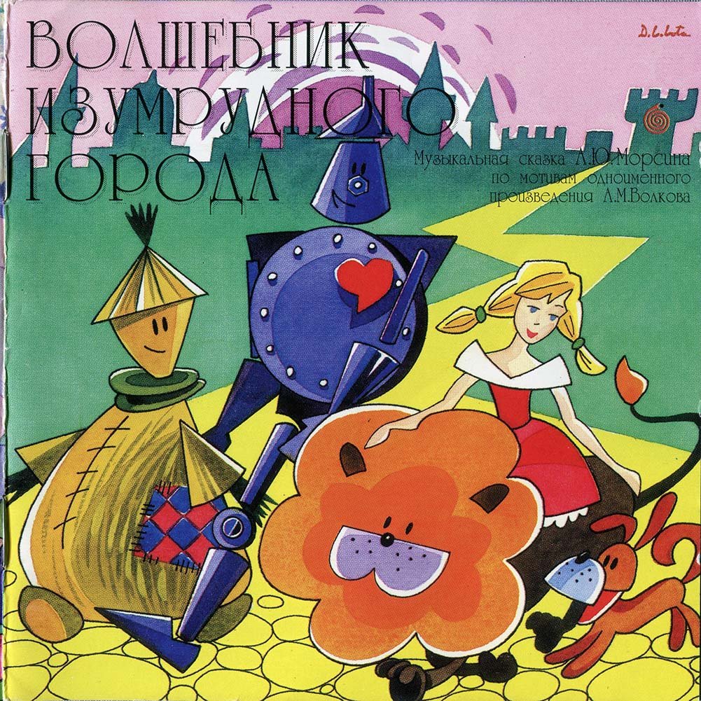 Волшебник страны оз аудиосказку. Баум волшебник страны оз аудио. Волшебник страны оз аудиосказку. Аудио сказка волшебник изумрудного города. Элли в изумрудном городе.