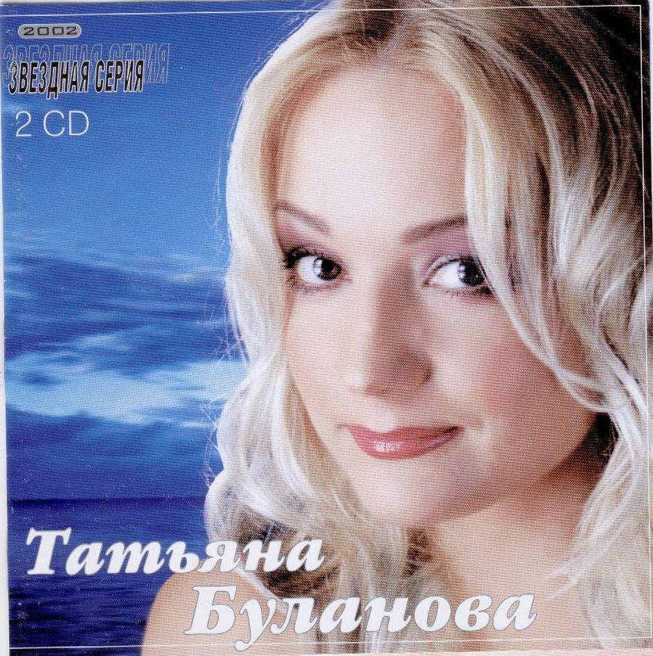 Песня подружка буланова. Таня Буланова. Буланова 2002.