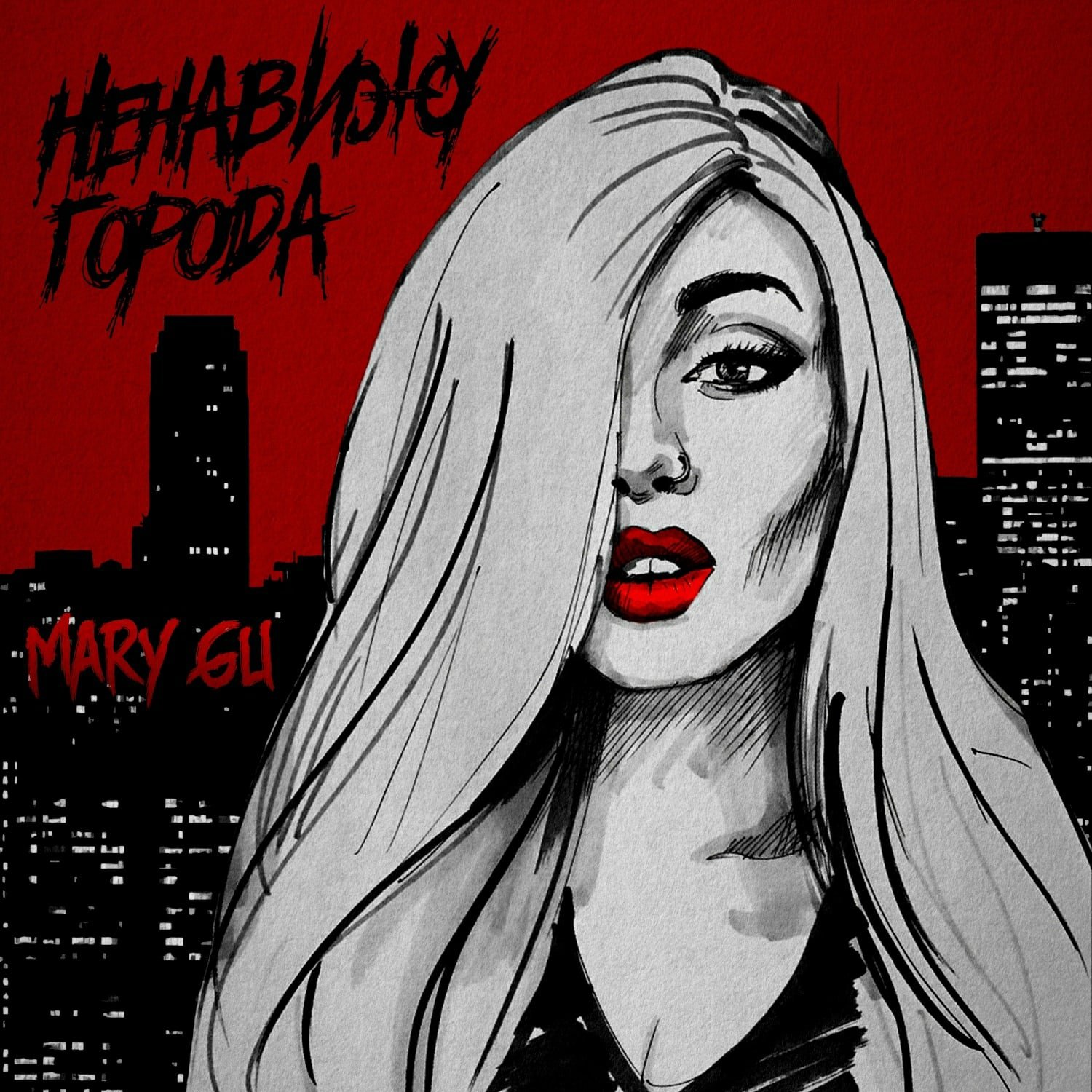 Ненавижу поет девушка. Мэри гу ненавижу города. Стань моим шрамом на теле ночной. Песни ненавижу города. Mary певица.