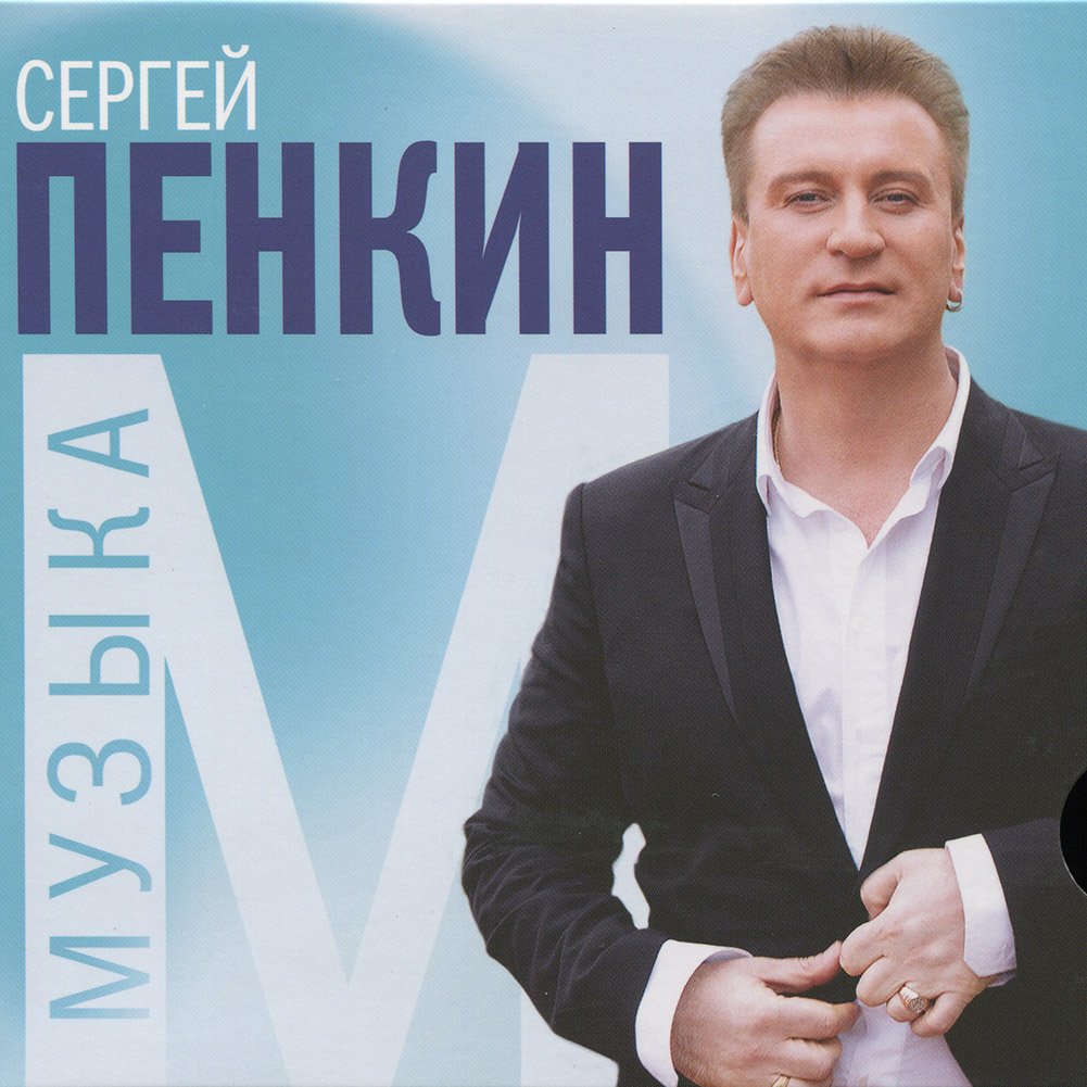 Сергей Пенкин Минск Купить Билет