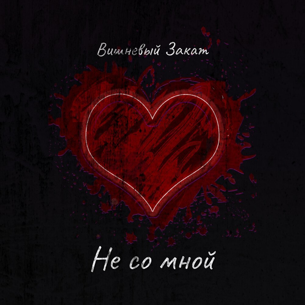 вишневый закат хочу домой