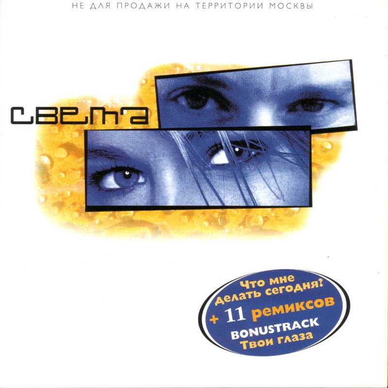 певица света синеглазые дельфины. света певица 90-х. света света live. певица света (светлана колтунова). света что мне делать сегодня.