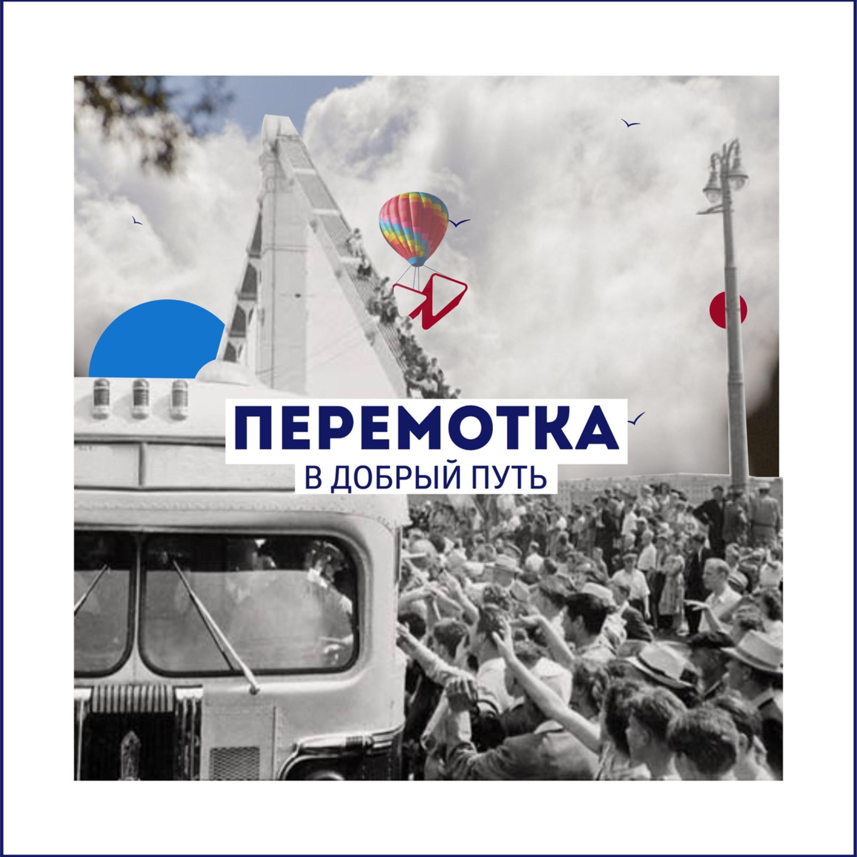 Перемотка вечный путь. Перемотка вечный путь. Перемотка группа плакат. Перемотка постер. Перемотка группа.