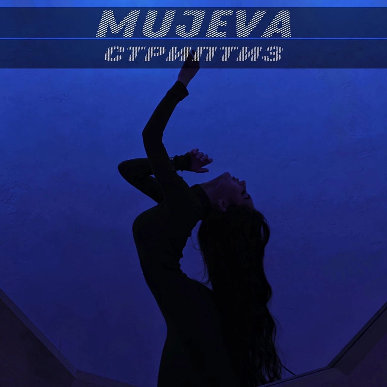 Музыка Для Стриптиза И Секса Музыка Для Стриптиза И Секса
