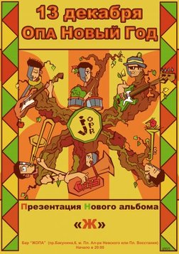 Опа Новый Год Бесплатно