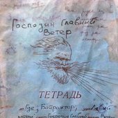 Господин Главный Ветер