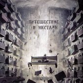 kotabeat - Путешествие в Икстлан (2016)