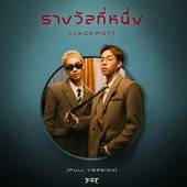 รางวัลที่หนึ่ง (JACKPOT) - Single