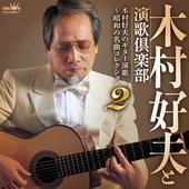 木村好夫のギター演歌 〜昭和の名曲コレクション 2〜