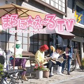まろに☆え～るＴＶ