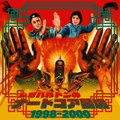 レオパルドンのナードコア墓場1998-2000
