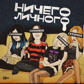 НИЧЕГО ЛИЧНОГО