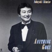 清水信之 (Shimizu Nobuyuki)