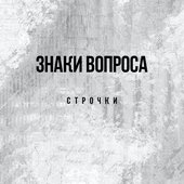 Строчки