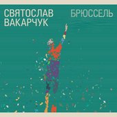 Океан Ельзи (Брюссель)