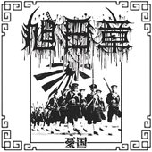 憂国 (Patriotism)