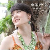 南国時流
